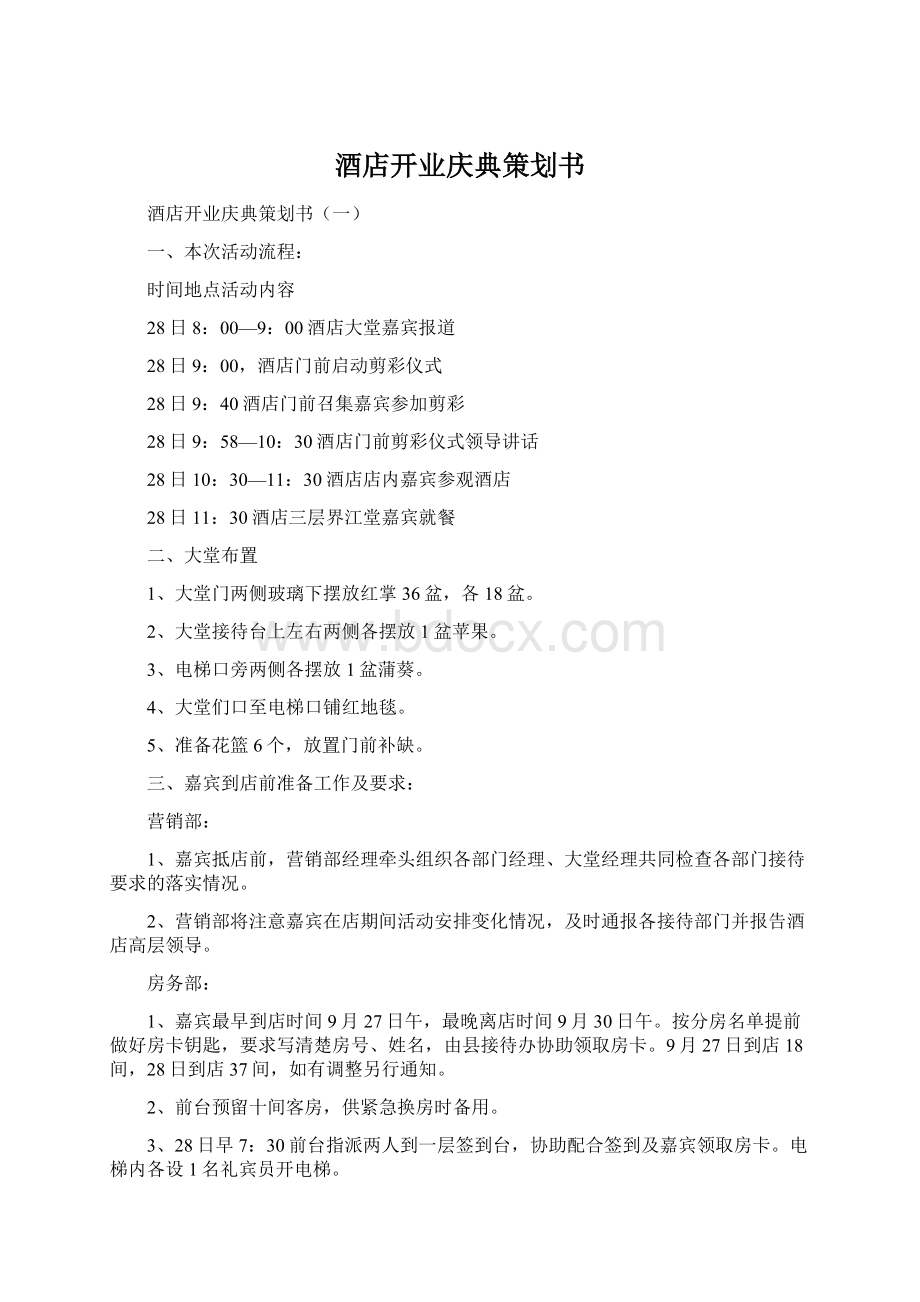 酒店开业庆典策划书文档格式.docx_第1页