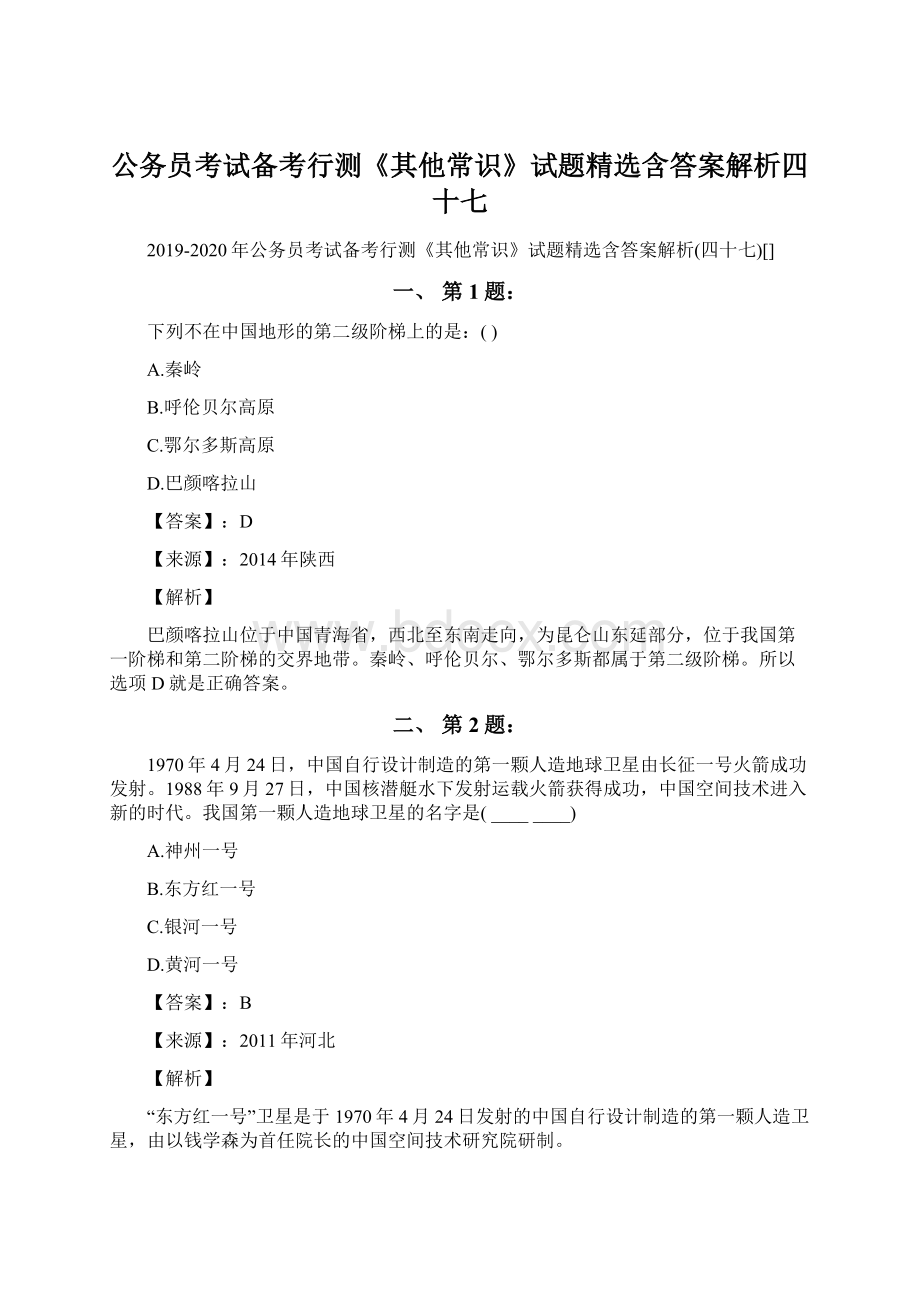 公务员考试备考行测《其他常识》试题精选含答案解析四十七.docx_第1页