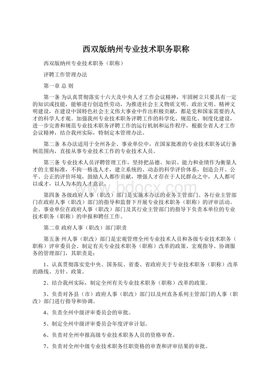 西双版纳州专业技术职务职称Word下载.docx_第1页