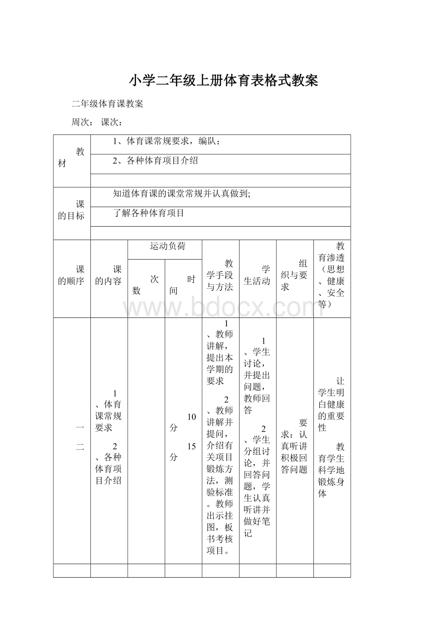 小学二年级上册体育表格式教案Word文件下载.docx