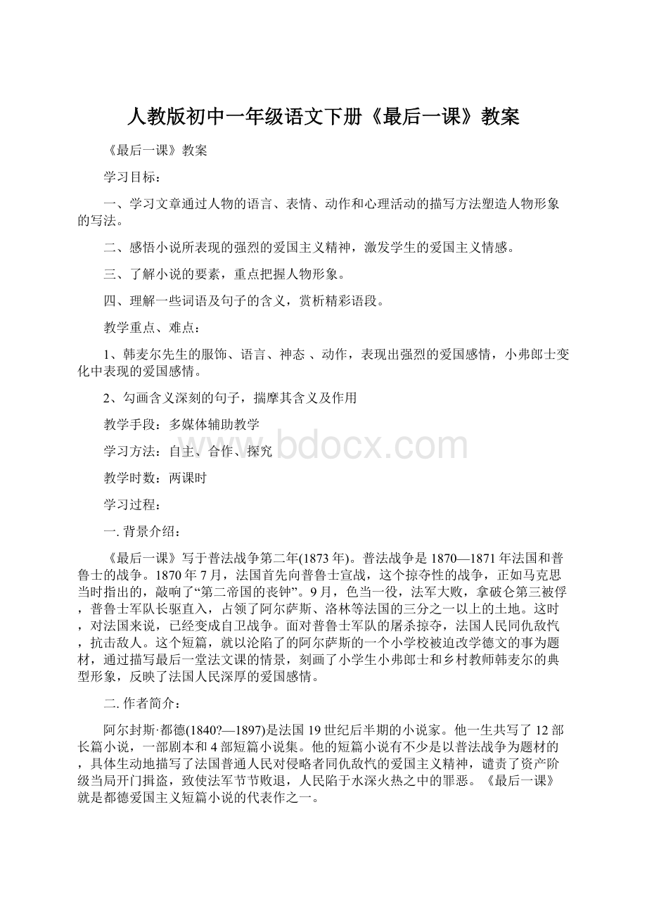 人教版初中一年级语文下册《最后一课》教案Word格式文档下载.docx