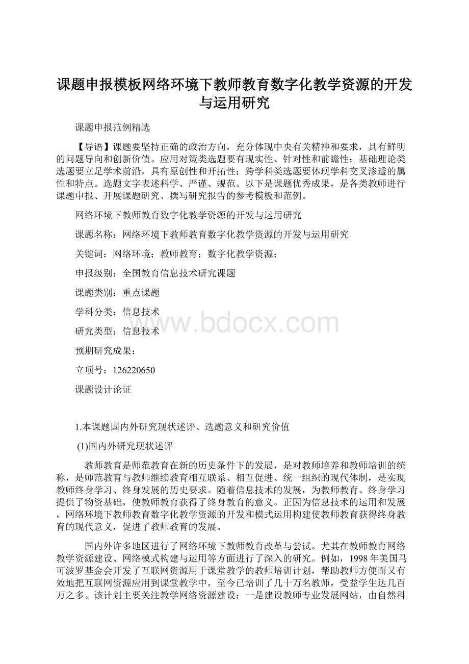 课题申报模板网络环境下教师教育数字化教学资源的开发与运用研究Word格式文档下载.docx