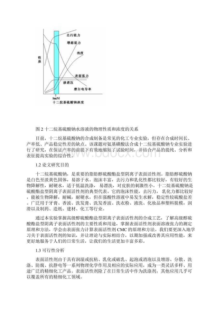 十二烷基基硫酸钠K12综合化学实验报告Word格式.docx_第3页