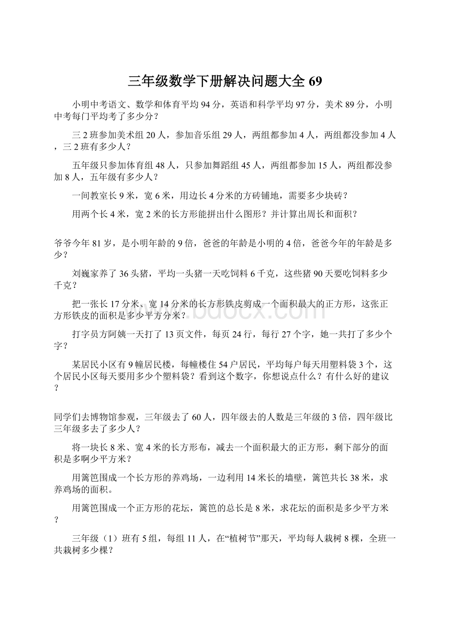 三年级数学下册解决问题大全69.docx