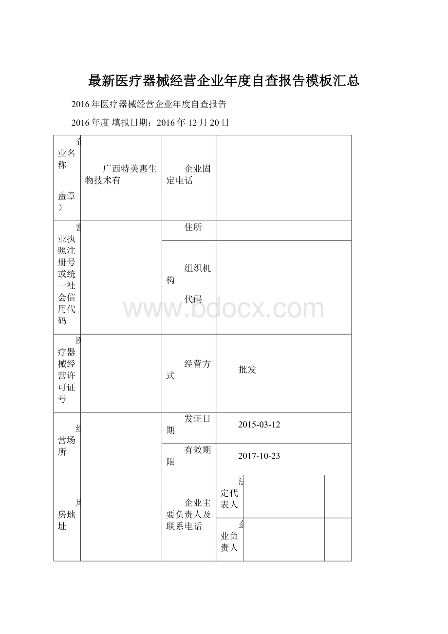 最新医疗器械经营企业年度自查报告模板汇总.docx