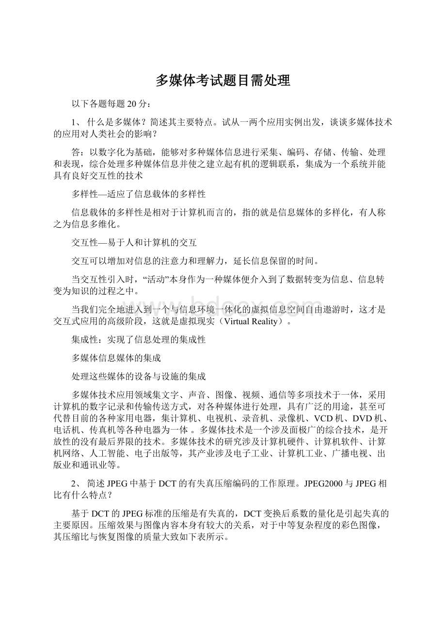 多媒体考试题目需处理Word文档下载推荐.docx