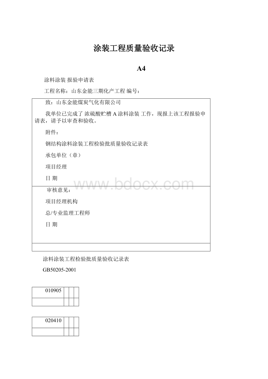 涂装工程质量验收记录Word格式.docx_第1页