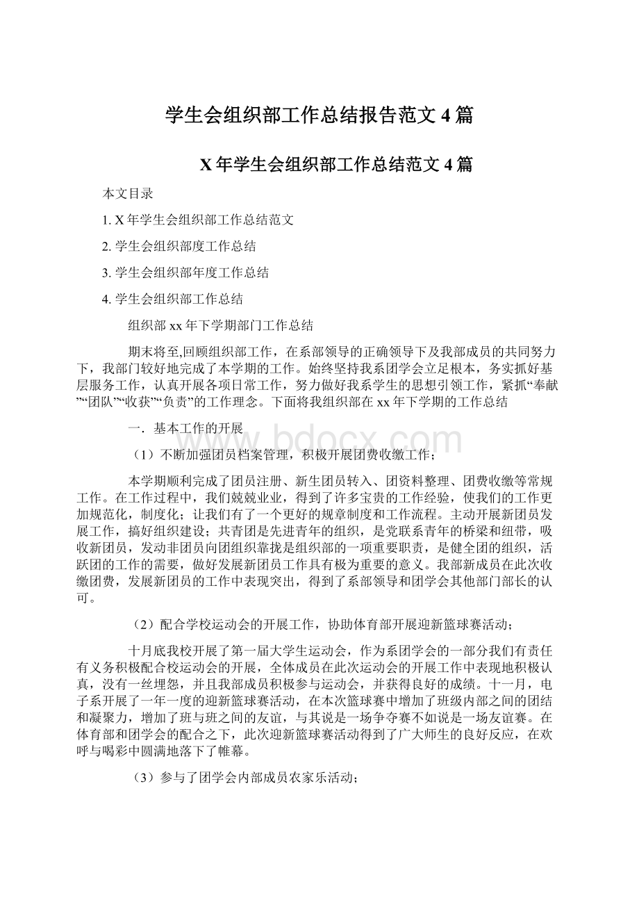 学生会组织部工作总结报告范文4篇Word格式文档下载.docx_第1页