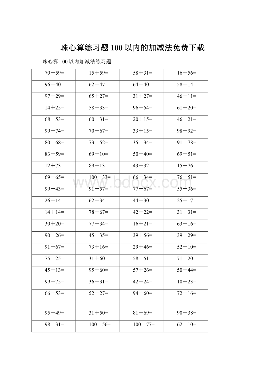 珠心算练习题100以内的加减法免费下载.docx