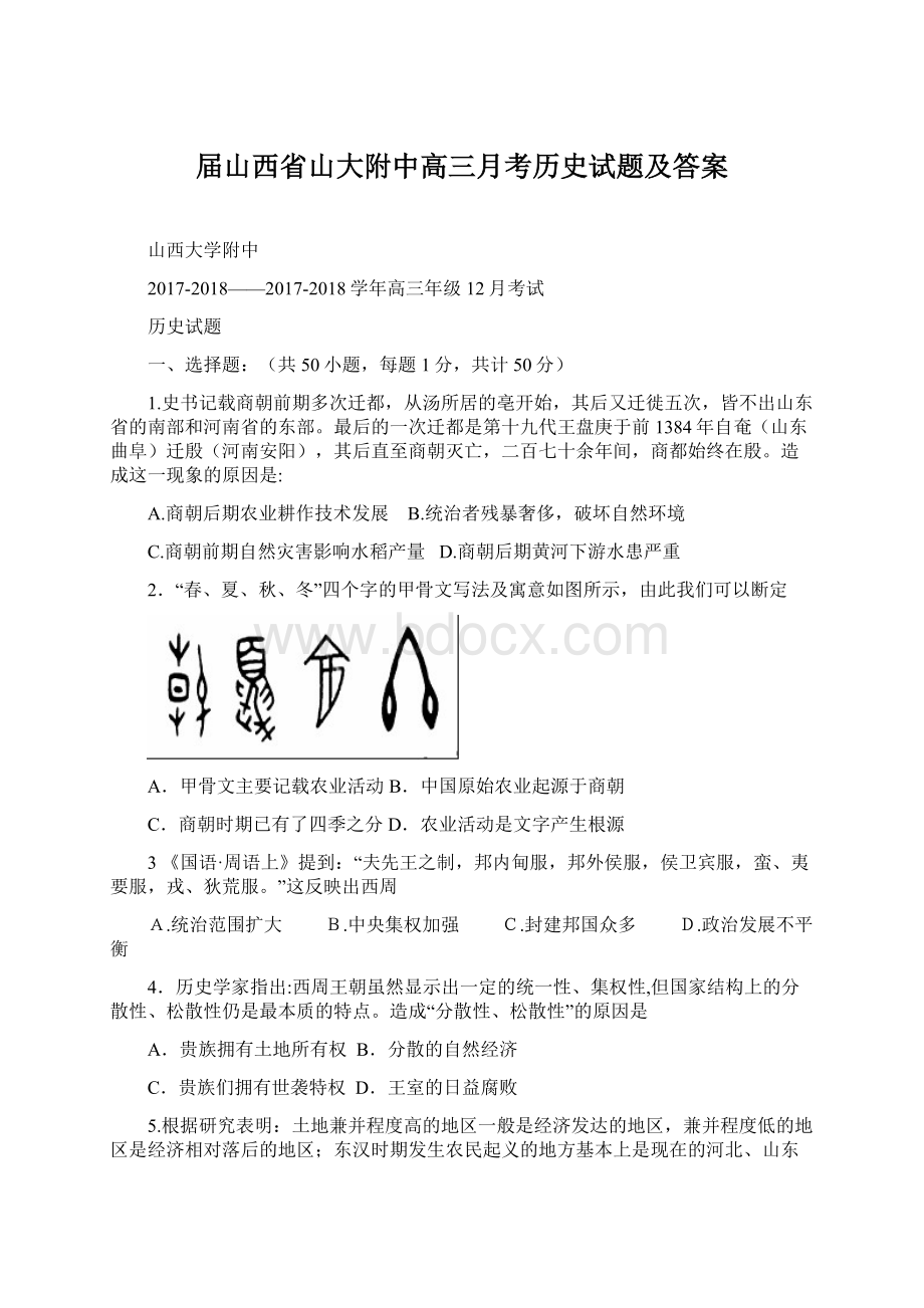 届山西省山大附中高三月考历史试题及答案.docx_第1页