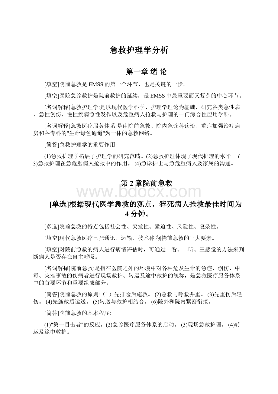 急救护理学分析.docx_第1页