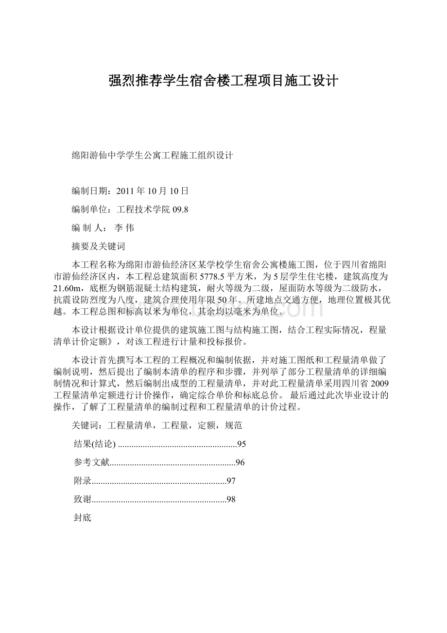 强烈推荐学生宿舍楼工程项目施工设计.docx_第1页