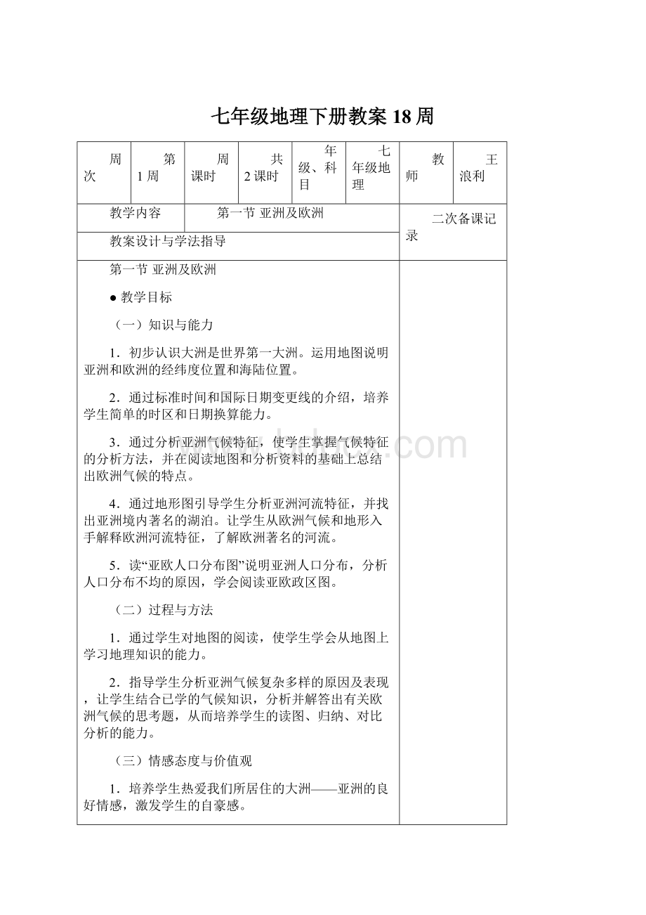 七年级地理下册教案18周Word下载.docx