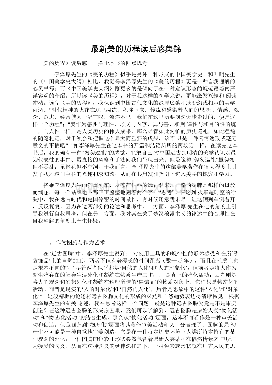 最新美的历程读后感集锦Word文档格式.docx_第1页