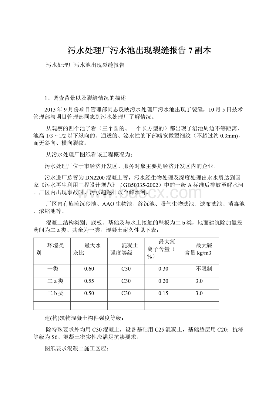 污水处理厂污水池出现裂缝报告7副本Word下载.docx_第1页