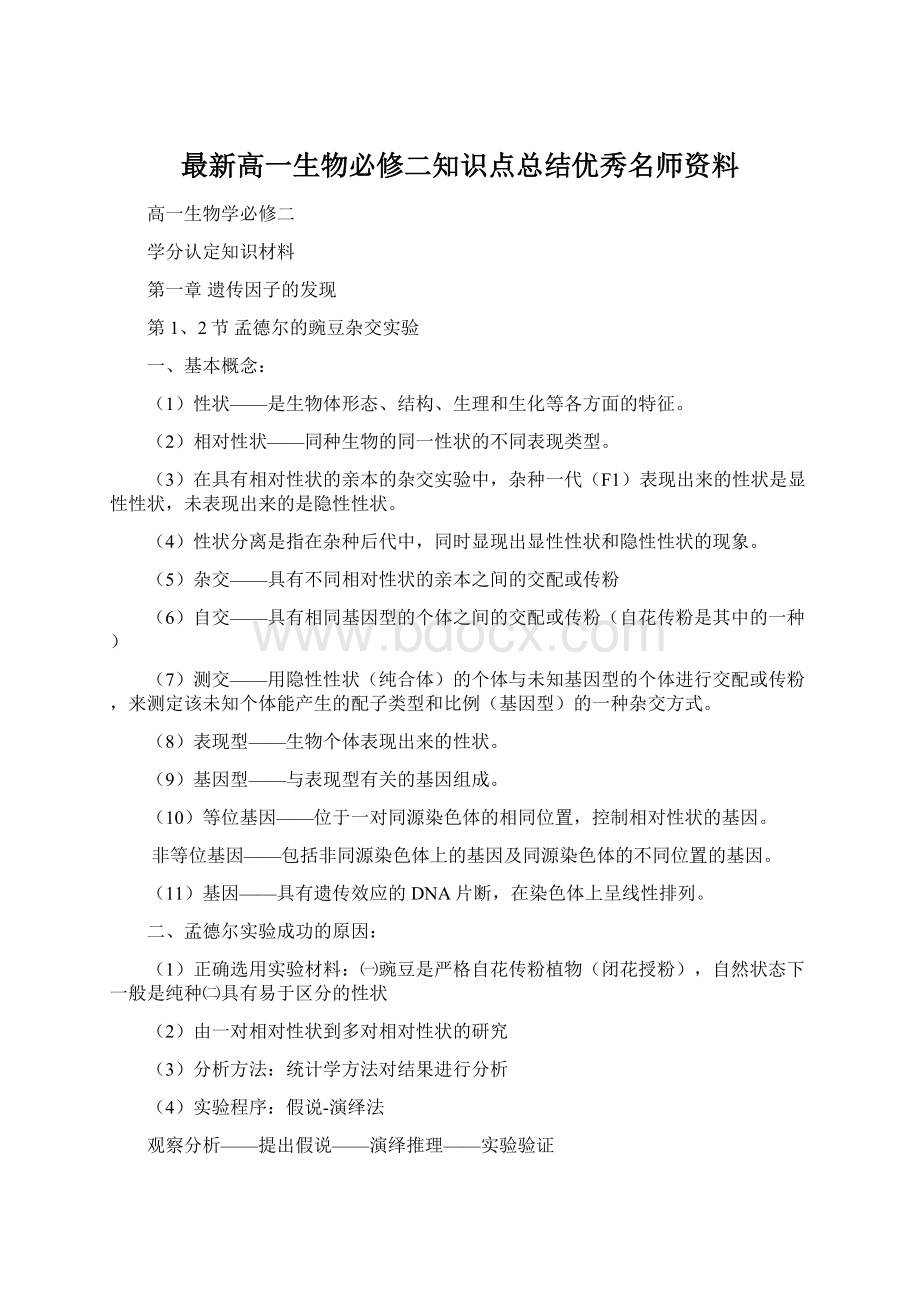 最新高一生物必修二知识点总结优秀名师资料.docx