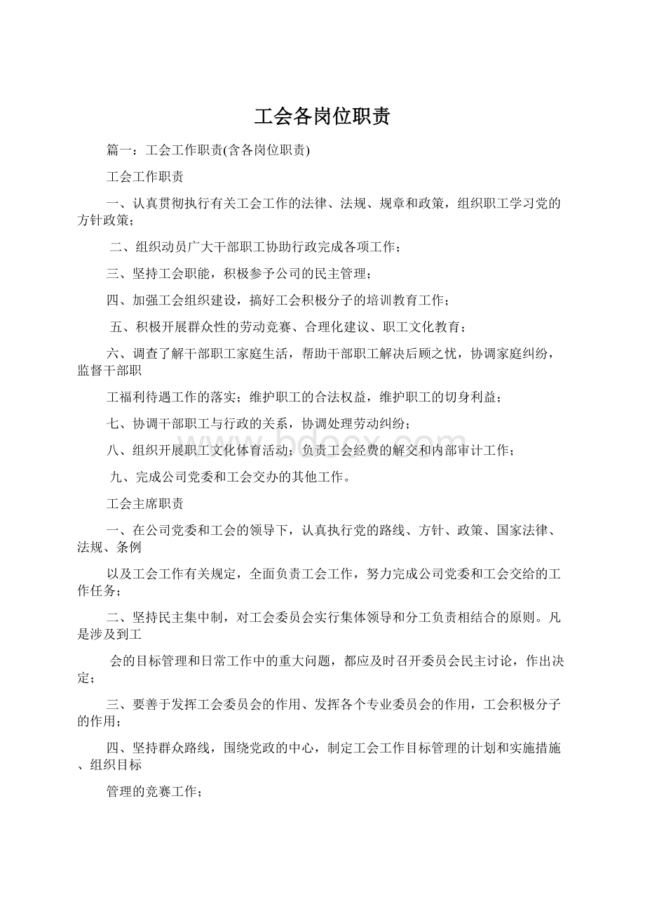 工会各岗位职责Word文档格式.docx_第1页