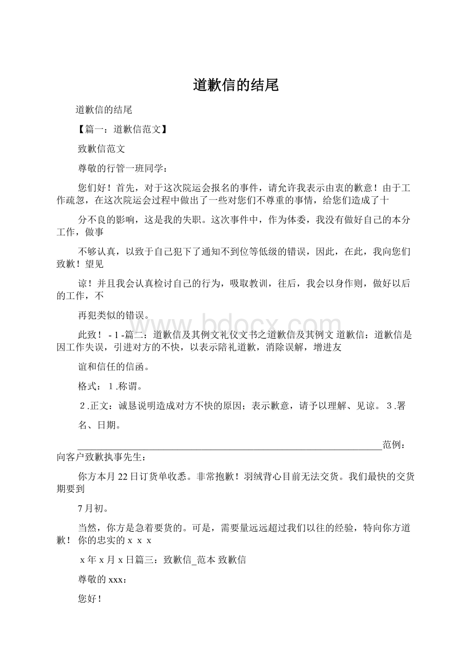 道歉信的结尾Word文档格式.docx