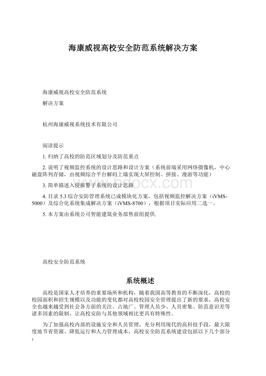 海康威视高校安全防范系统解决方案Word格式文档下载.docx