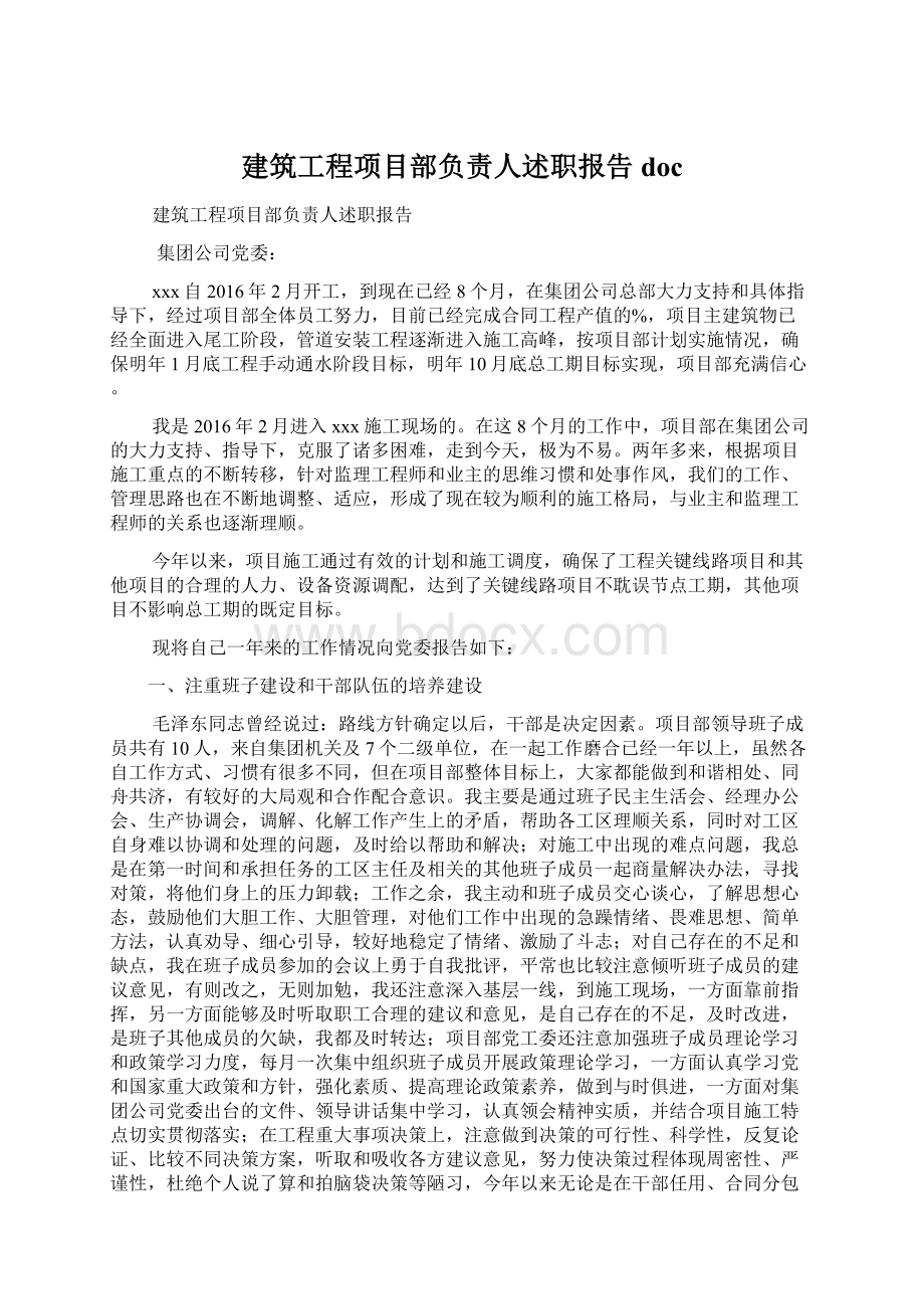 建筑工程项目部负责人述职报告doc文档格式.docx