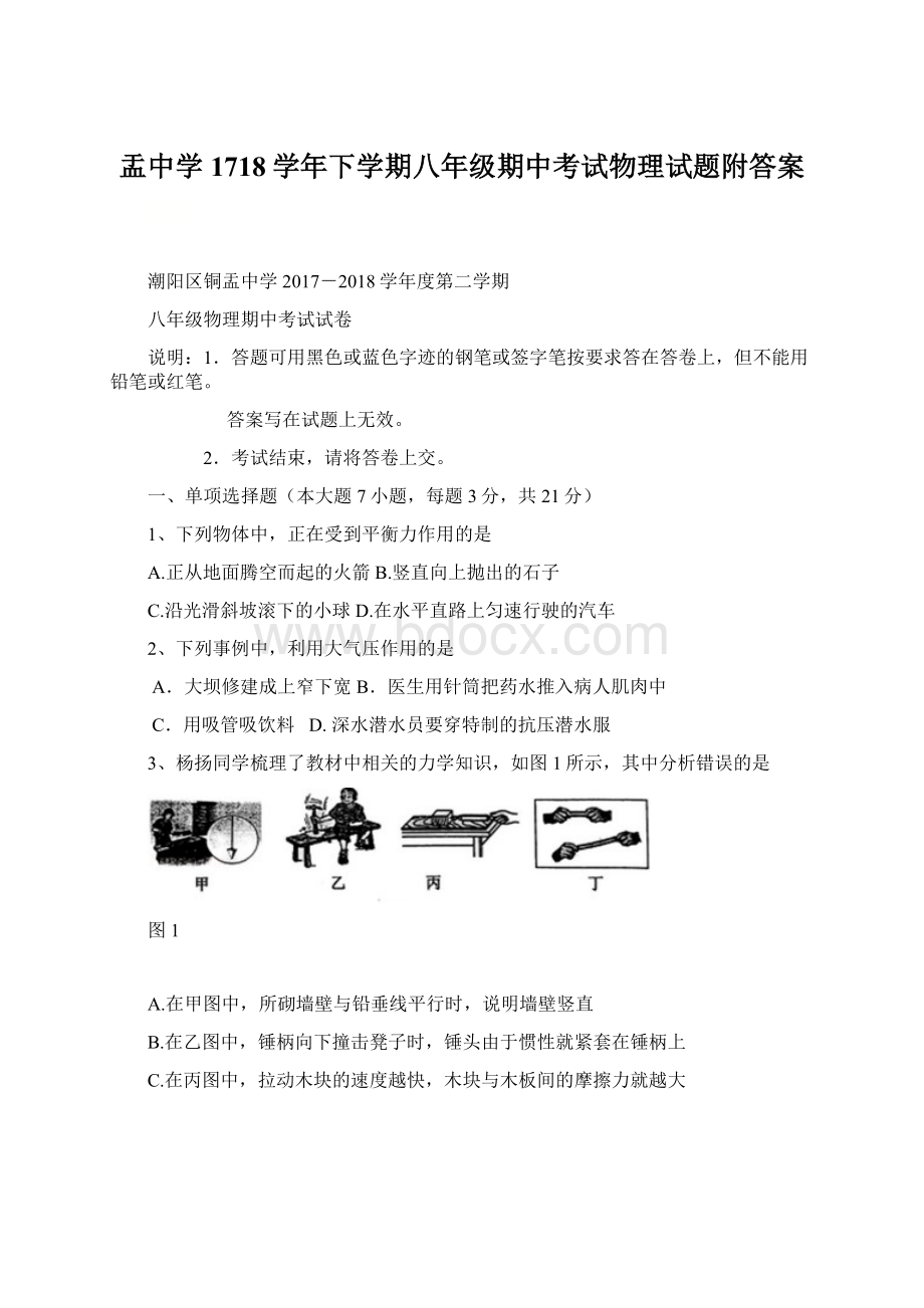 盂中学1718学年下学期八年级期中考试物理试题附答案Word格式.docx_第1页