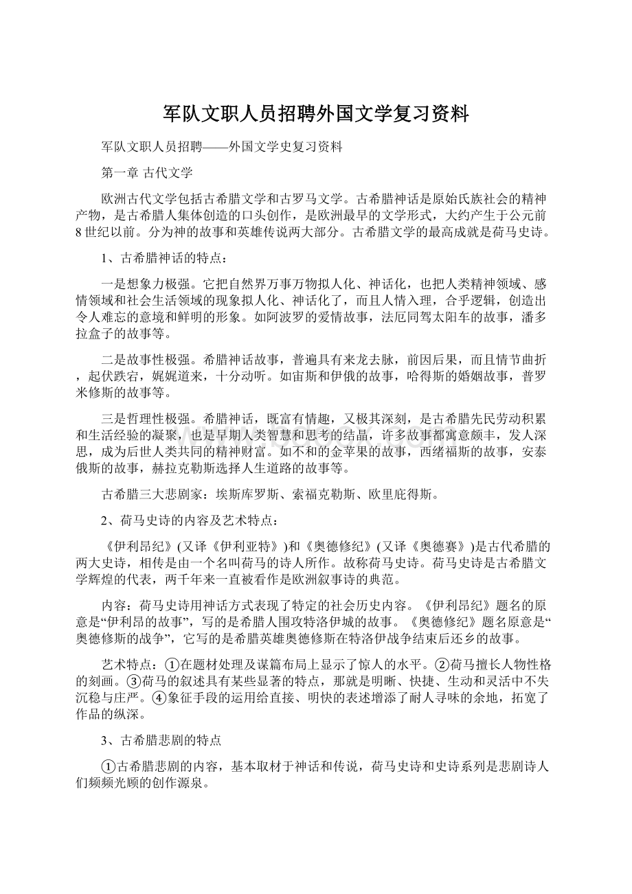 军队文职人员招聘外国文学复习资料.docx_第1页