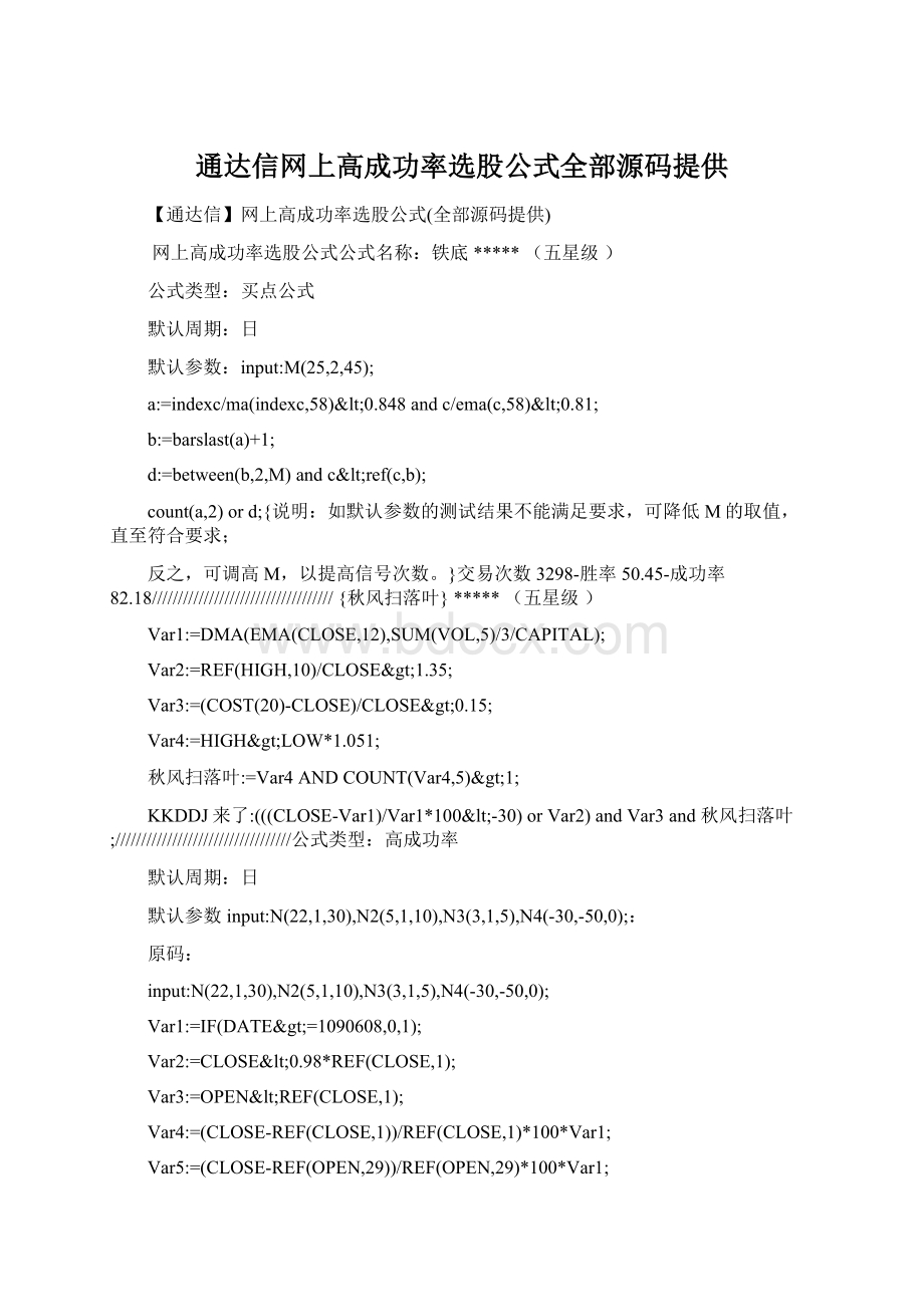 通达信网上高成功率选股公式全部源码提供.docx