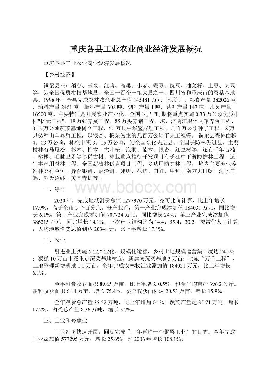 重庆各县工业农业商业经济发展概况.docx