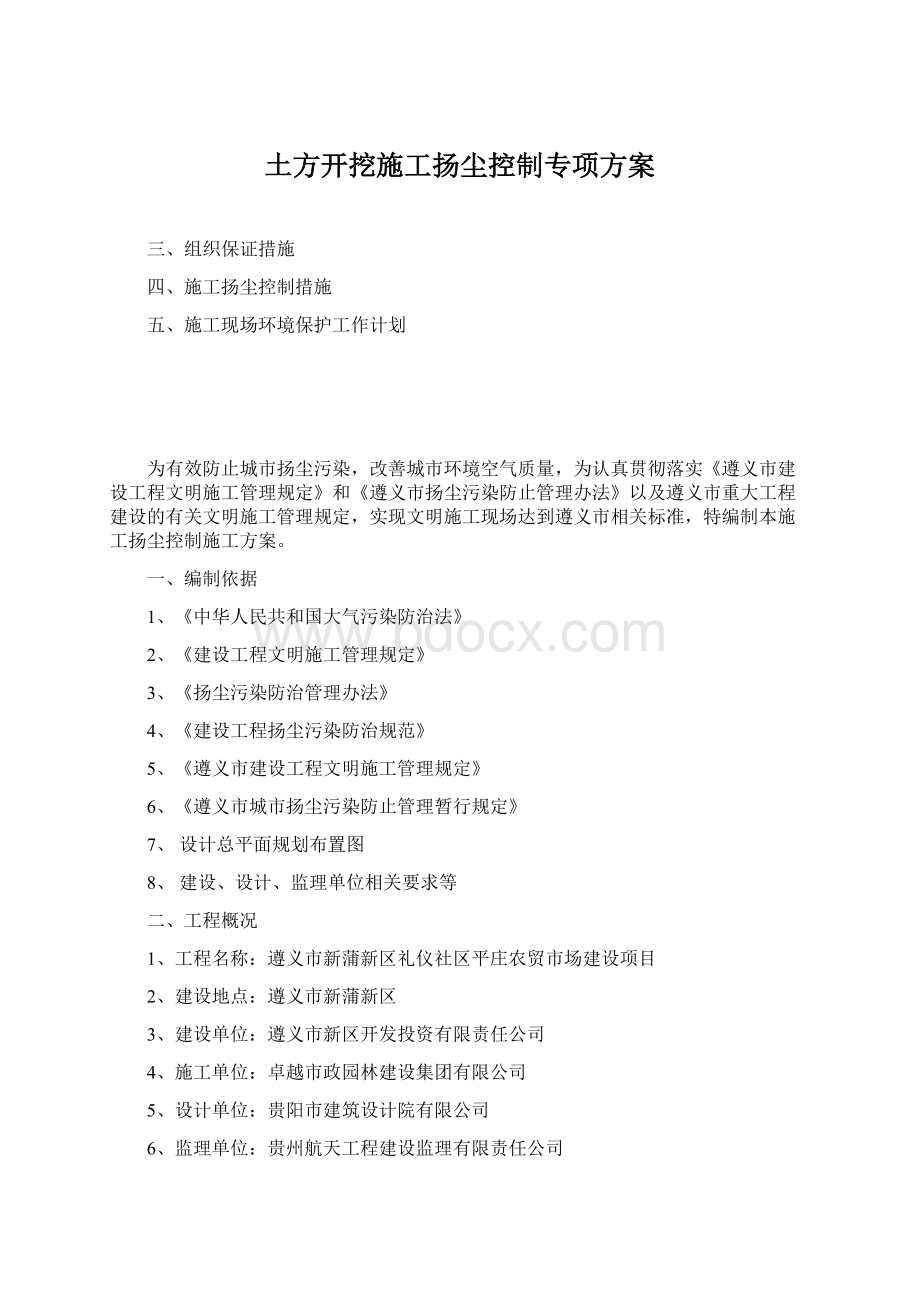 土方开挖施工扬尘控制专项方案Word格式文档下载.docx_第1页