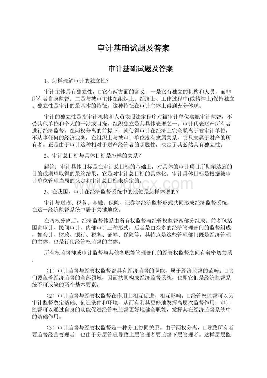 审计基础试题及答案Word格式文档下载.docx_第1页