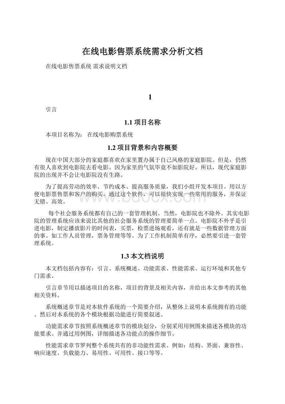 在线电影售票系统需求分析文档文档格式.docx