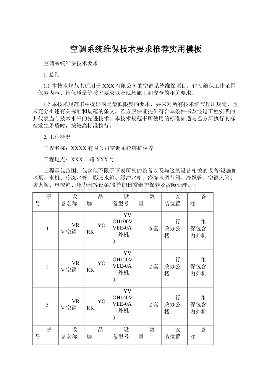 空调系统维保技术要求推荐实用模板Word格式文档下载.docx_第1页