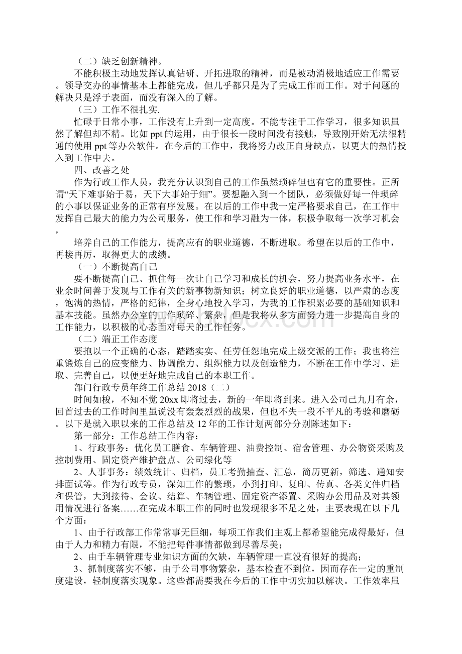 部门行政专员年终工作总结通用版Word文档下载推荐.docx_第3页