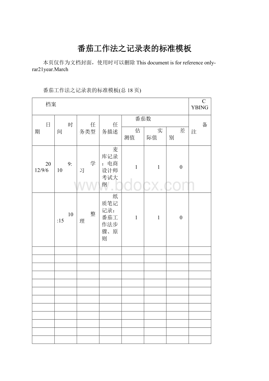 番茄工作法之记录表的标准模板.docx