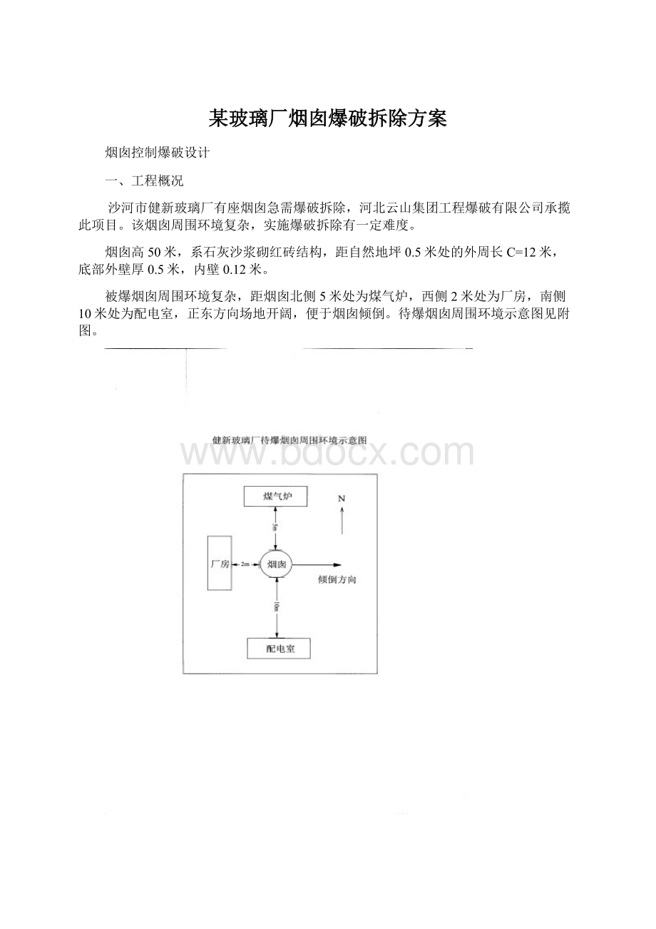 某玻璃厂烟囱爆破拆除方案.docx_第1页