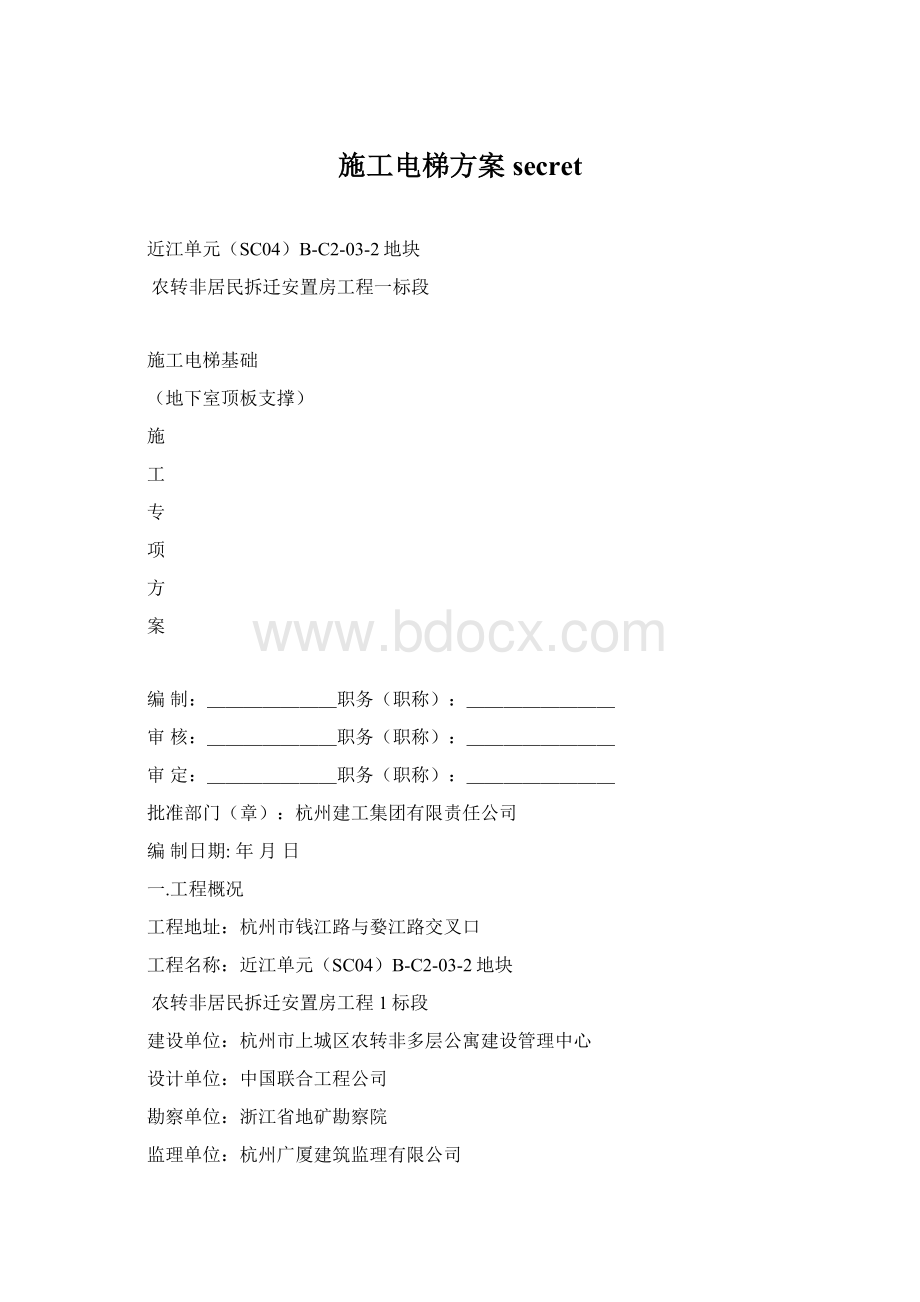 施工电梯方案secretWord下载.docx