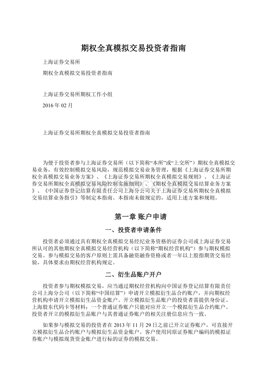 期权全真模拟交易投资者指南.docx