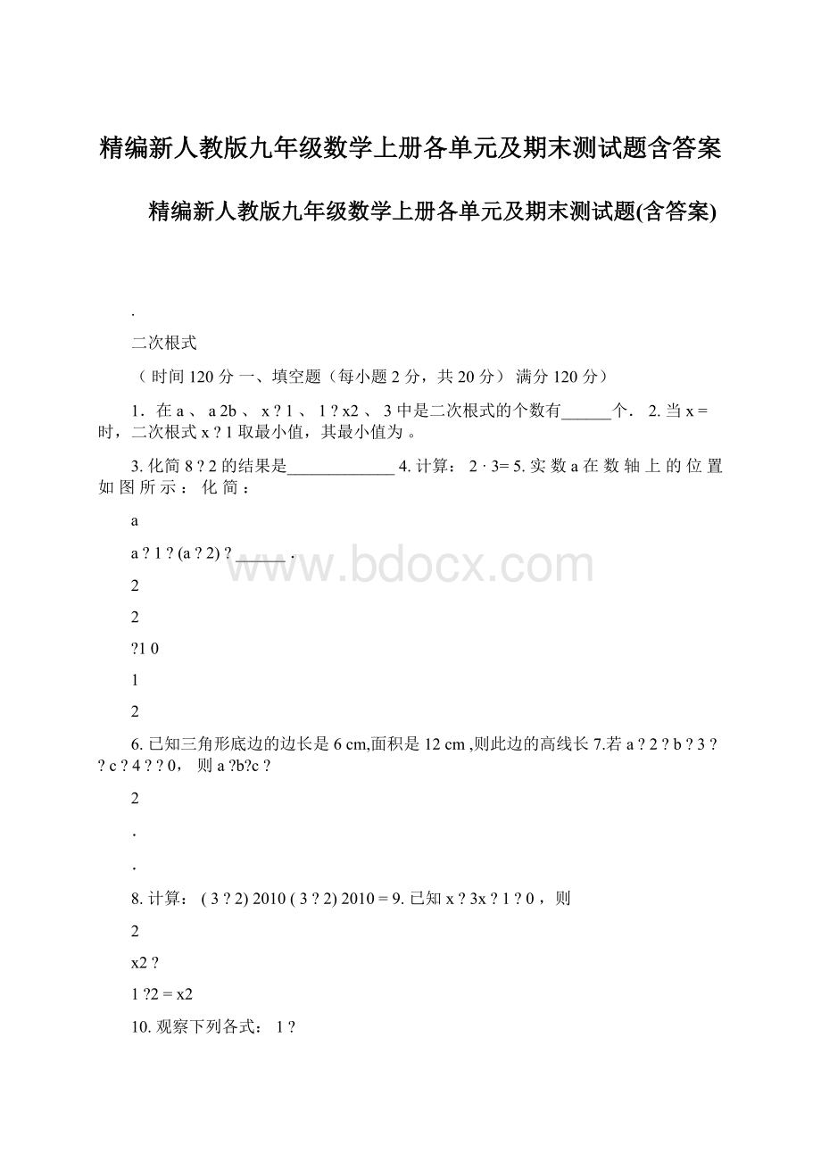 精编新人教版九年级数学上册各单元及期末测试题含答案.docx