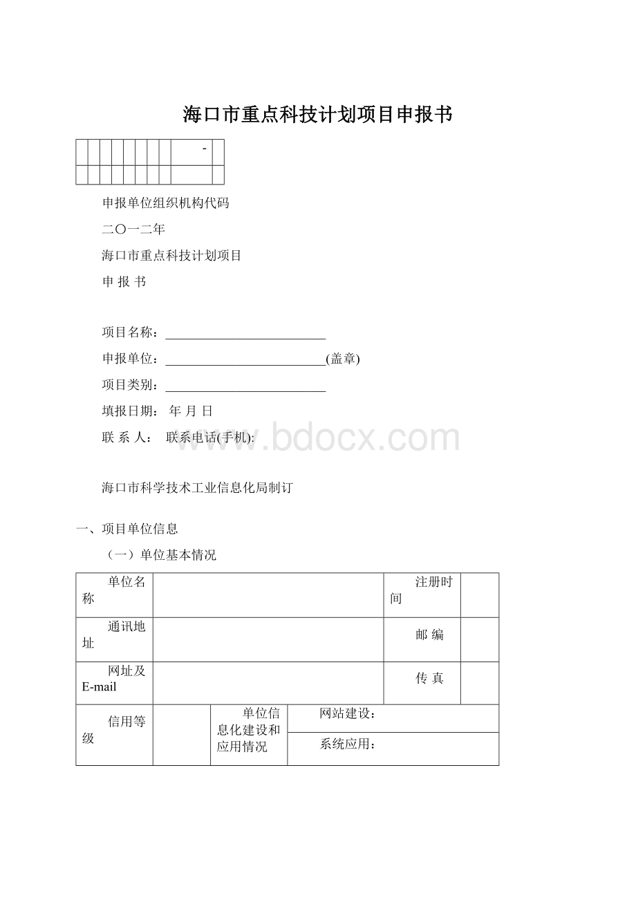 海口市重点科技计划项目申报书.docx