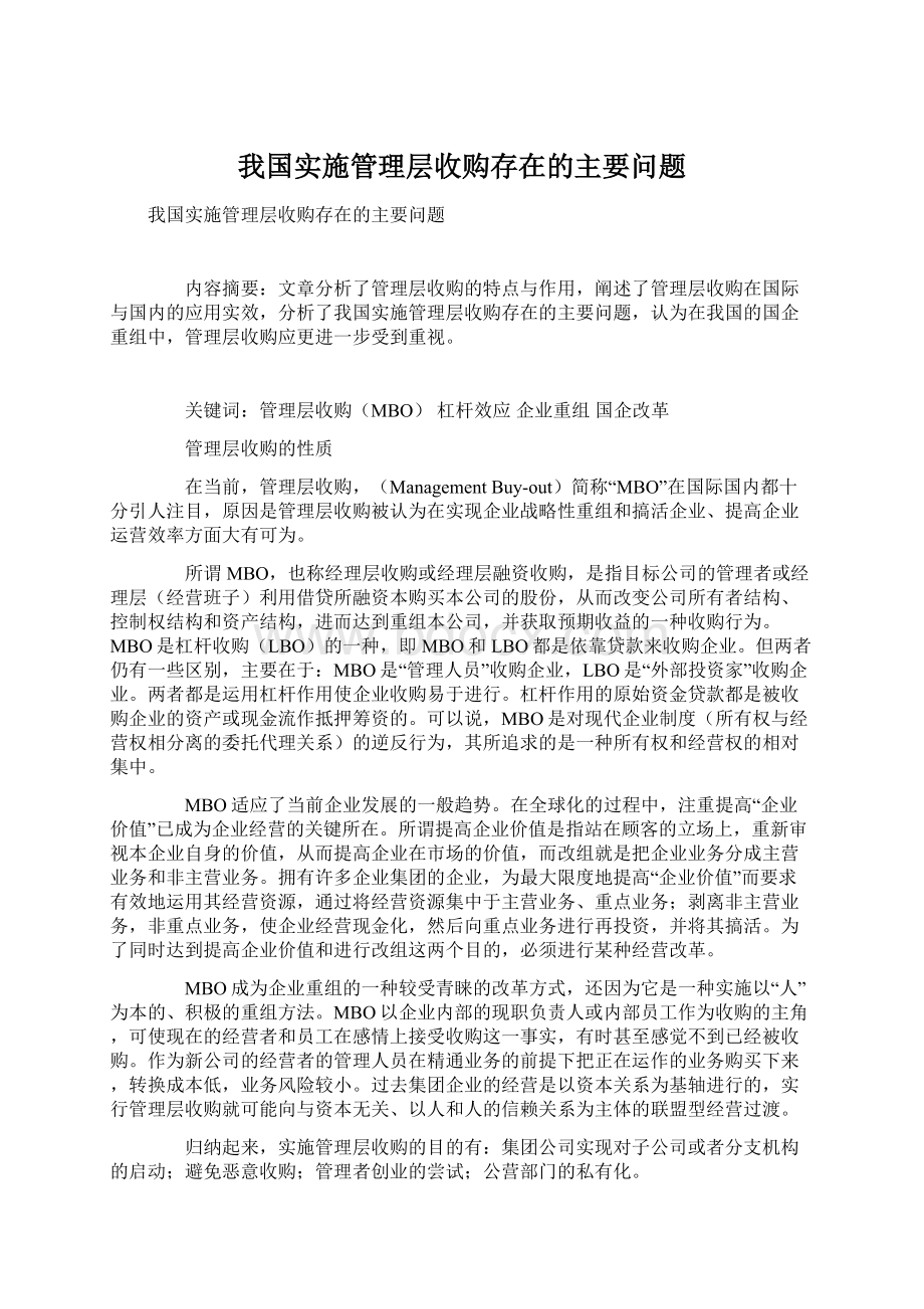 我国实施管理层收购存在的主要问题.docx