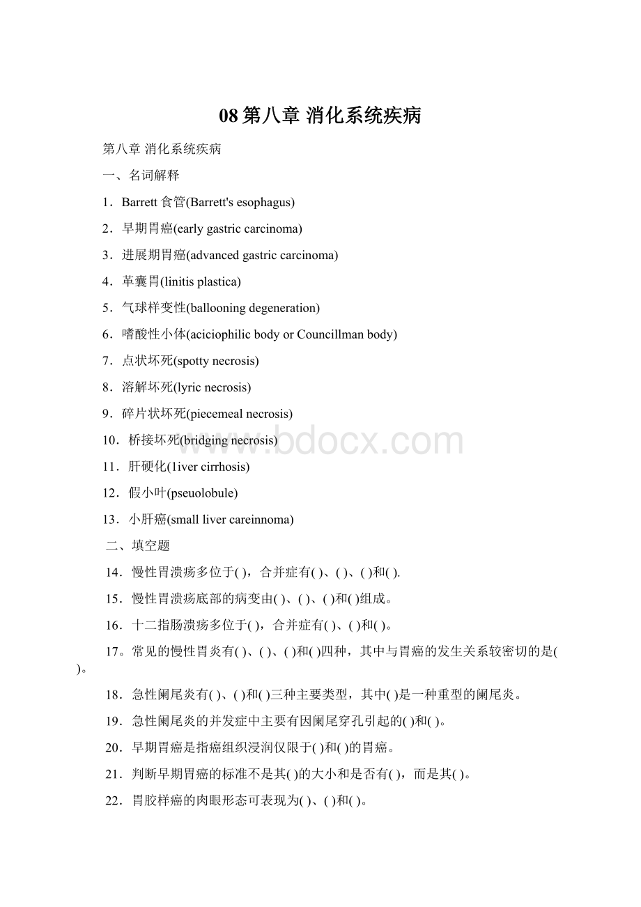 08第八章消化系统疾病Word格式文档下载.docx