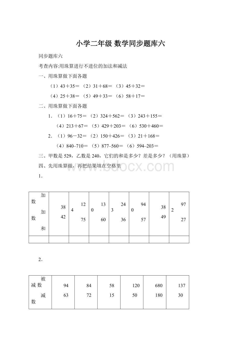 小学二年级 数学同步题库六.docx_第1页