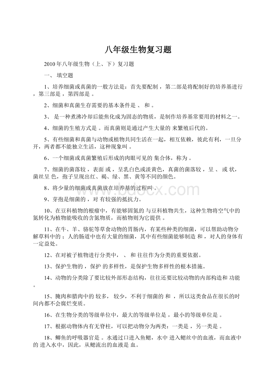 八年级生物复习题文档格式.docx_第1页