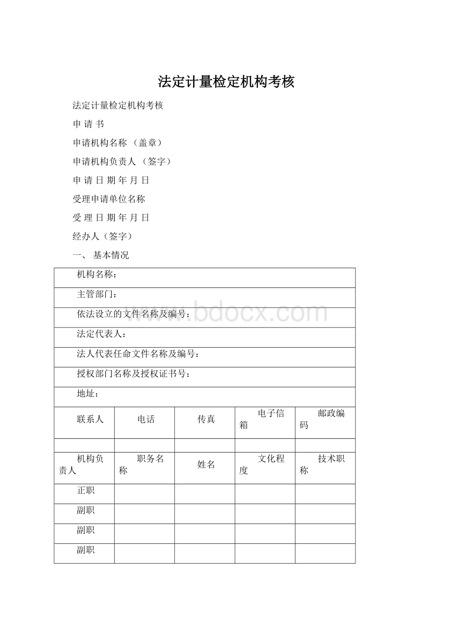 法定计量检定机构考核.docx_第1页