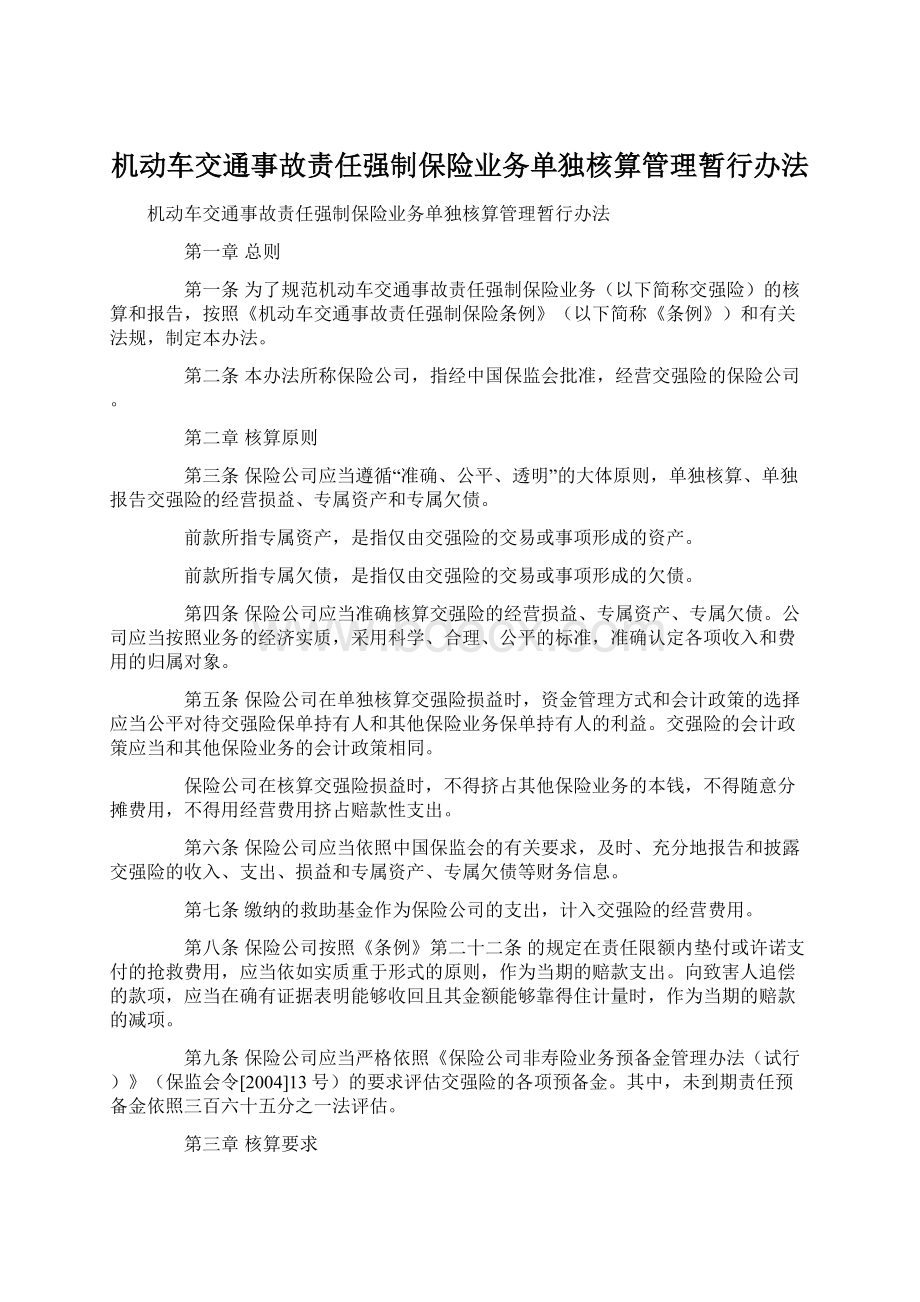 机动车交通事故责任强制保险业务单独核算管理暂行办法Word格式文档下载.docx