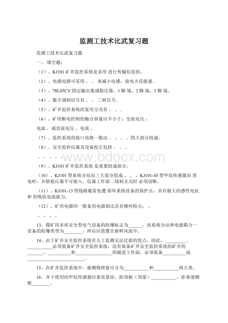 监测工技术比武复习题.docx