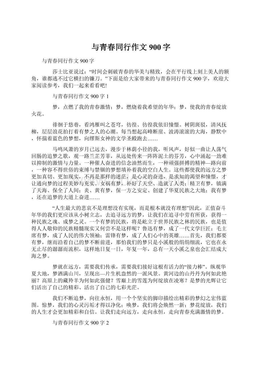 与青春同行作文900字Word文件下载.docx