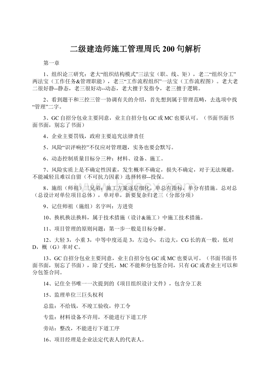 二级建造师施工管理周氏200句解析.docx