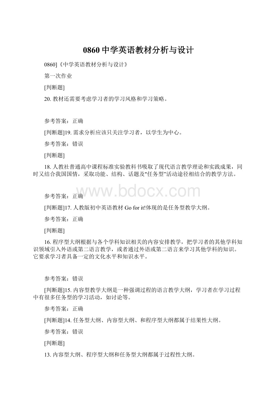 0860中学英语教材分析与设计.docx