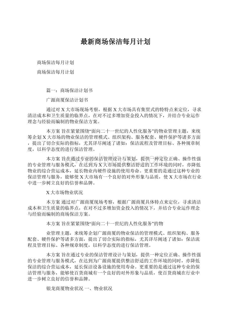 最新商场保洁每月计划Word格式文档下载.docx